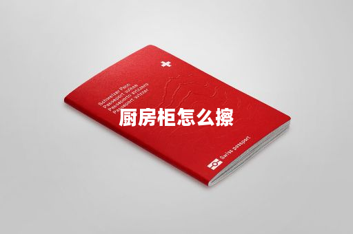 厨房柜怎么擦