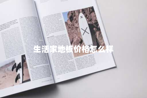 生活家地板价格怎么样