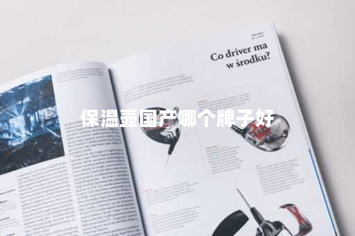 保温壶国产哪个牌子好