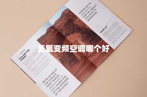 无氟变频空调哪个好