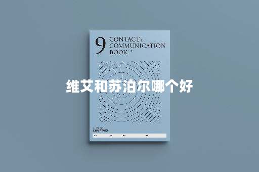 维艾和苏泊尔哪个好