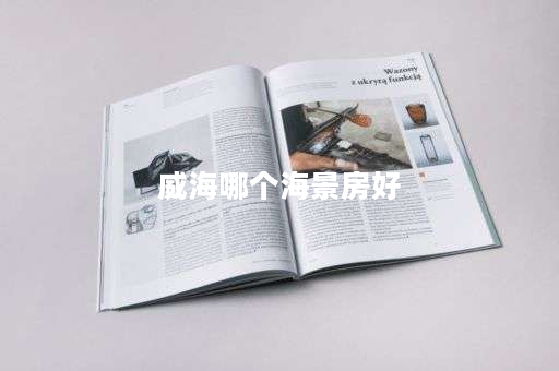 威海哪个海景房好