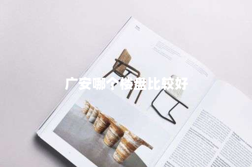 广安哪个楼盘比较好