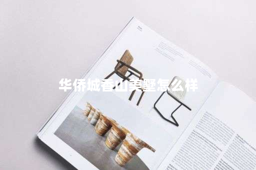 华侨城香山美墅怎么样