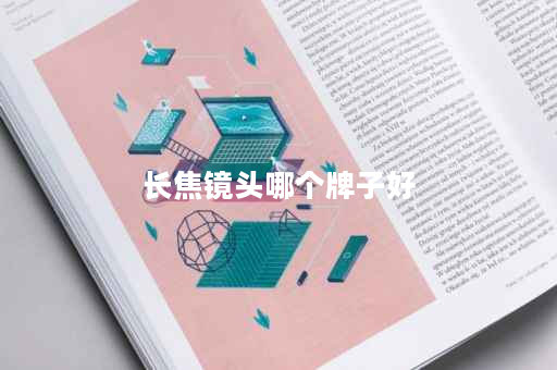 长焦镜头哪个牌子好