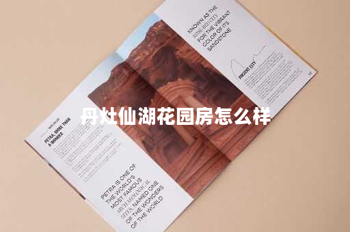 丹灶仙湖花园房怎么样
