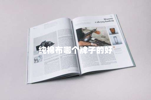 纯棉布哪个牌子的好