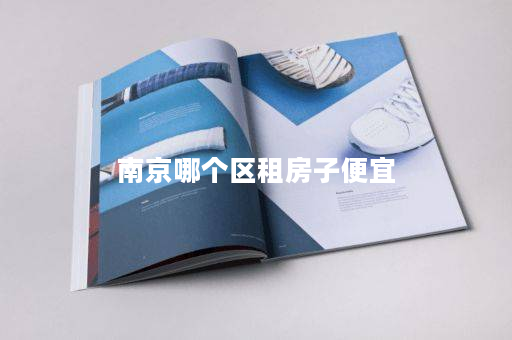 南京哪个区租房子便宜