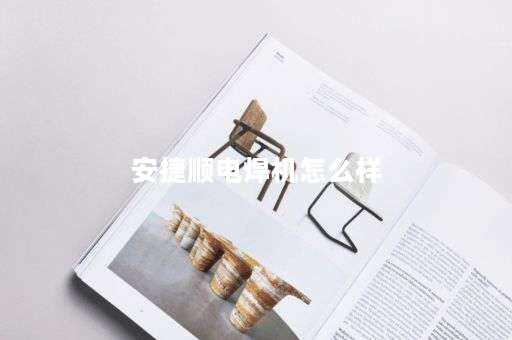 安捷顺电焊机怎么样
