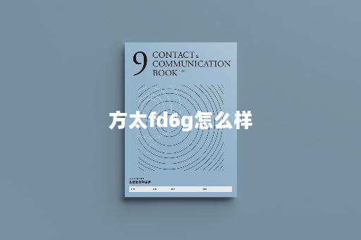 方太fd6g怎么样