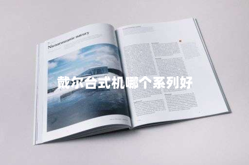 戴尔台式机哪个系列好