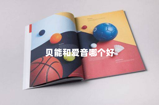 贝能和爱音哪个好