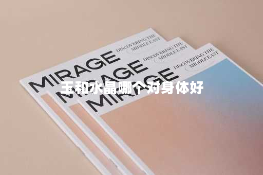 玉和水晶哪个对身体好