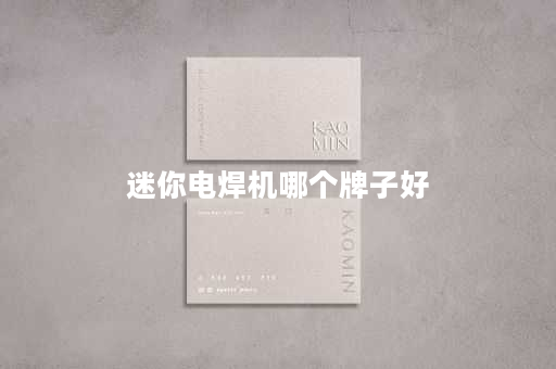 迷你电焊机哪个牌子好