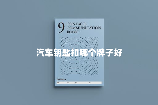 汽车钥匙扣哪个牌子好