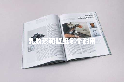 乳胶漆和壁纸哪个耐用