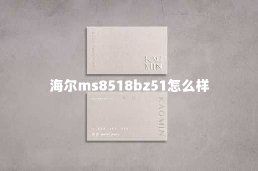 海尔ms8518bz51怎么样