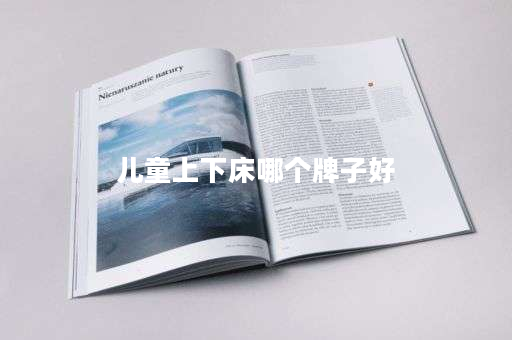详细阅读:儿童上下床哪个牌子好 儿童上下床哪个牌子好