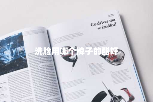 详细阅读:洗脸用哪个牌子的醋好 洗脸用哪个牌子的醋好