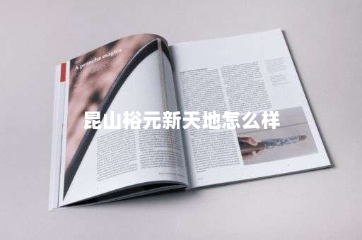 详细阅读:昆山裕元新天地怎么样 昆山裕元新天地怎么样