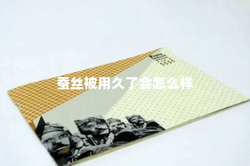 详细阅读:蚕丝被用久了会怎么样 蚕丝被用久了会怎么样