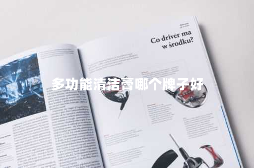 详细阅读:多功能清洁膏哪个牌子好 多功能清洁膏哪个牌子好