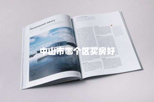 详细阅读:中山市哪个区买房好 中山市哪个区买房好