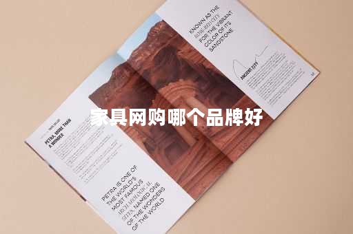 家具网购哪个品牌好