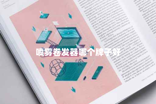 喷雾卷发器哪个牌子好