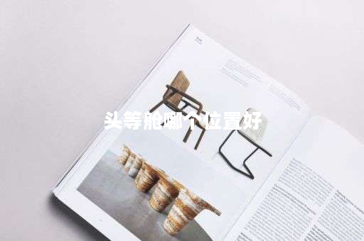 头等舱哪个位置好