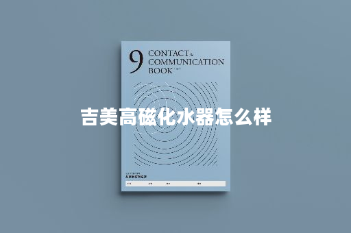 吉美高磁化水器怎么样