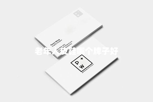 老年人皮鞋哪个牌子好