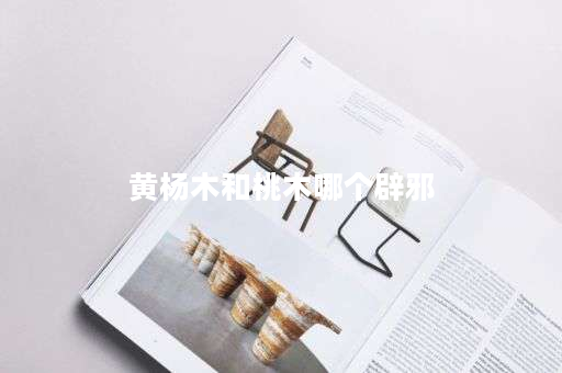 黄杨木和桃木哪个辟邪