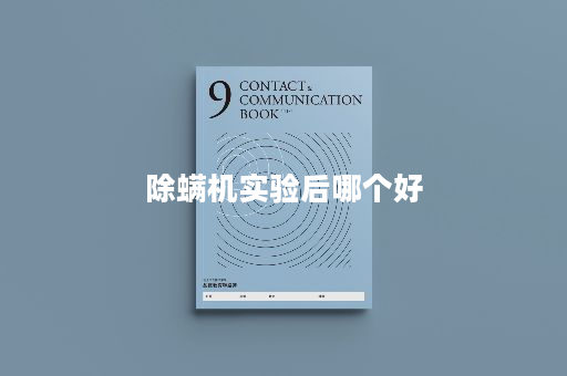 除螨机实验后哪个好