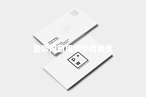 塑钢门窗用哪个检验批