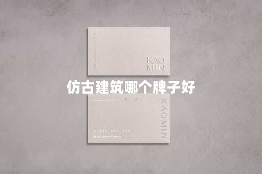 仿古建筑哪个牌子好