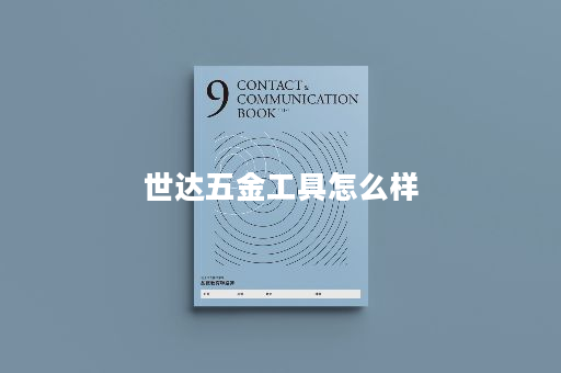 世达五金工具怎么样