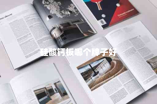 硅酸钙板哪个牌子好