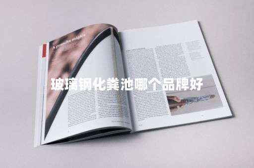 玻璃钢化粪池哪个品牌好