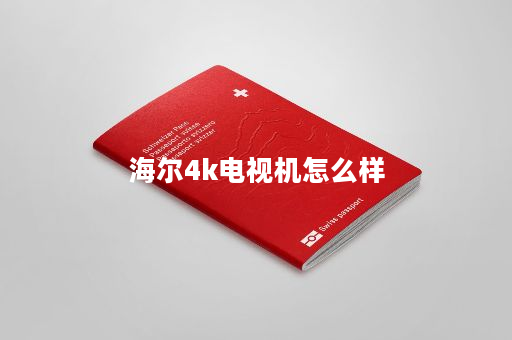海尔4k电视机怎么样