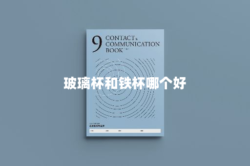 玻璃杯和铁杯哪个好