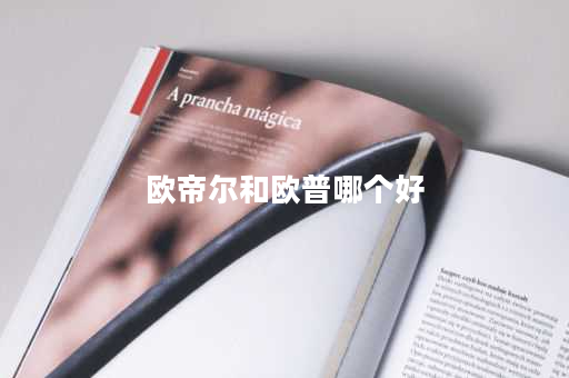 欧帝尔和欧普哪个好