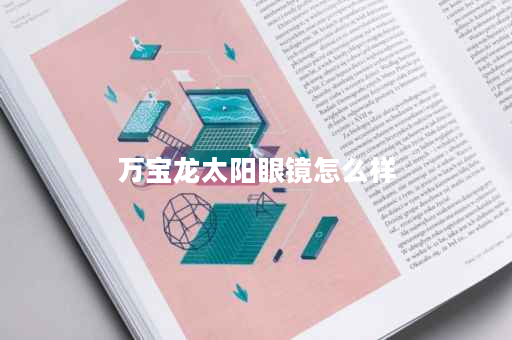 万宝龙太阳眼镜怎么样