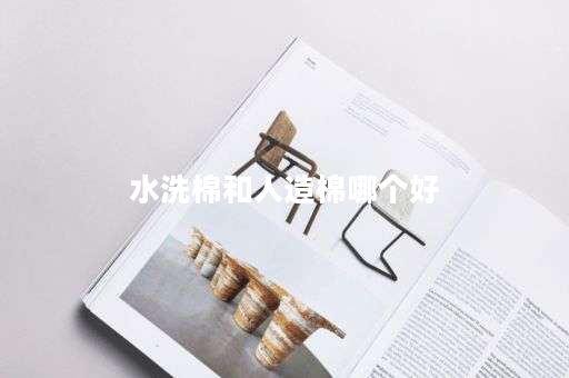水洗棉和人造棉哪个好