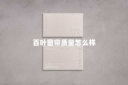 百叶窗帘质量怎么样
