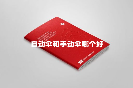 自动伞和手动伞哪个好