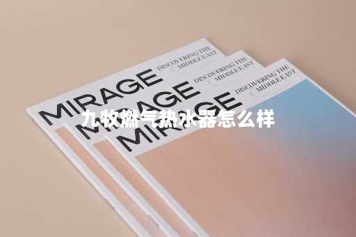 九牧燃气热水器怎么样