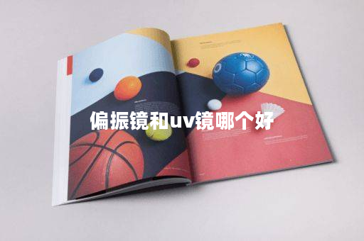 偏振镜和uv镜哪个好