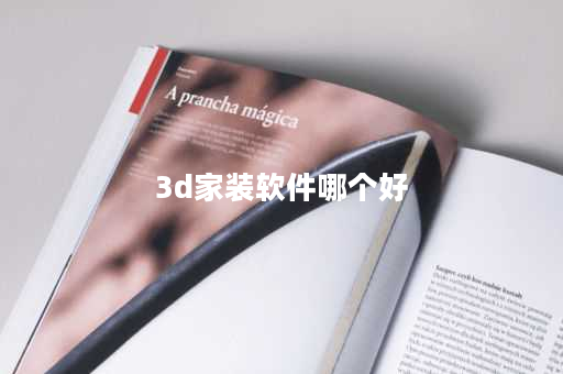 3d家装软件哪个好