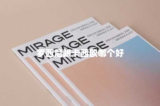 罗西尼跟卡西欧哪个好